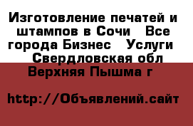 Изготовление печатей и штампов в Сочи - Все города Бизнес » Услуги   . Свердловская обл.,Верхняя Пышма г.